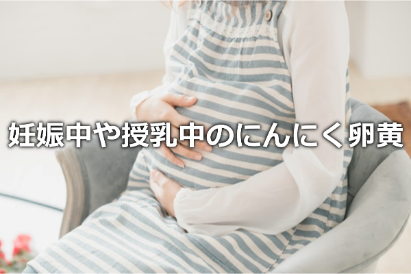 妊娠中や授乳中のにんにく卵黄の影響 | 妊婦や産後の母乳は平気？