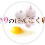 にんにく卵黄の作り方 | 手作りレシピの基本と効果について