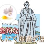 にんにく卵黄の発祥と歴史 | 薩摩藩士の滋養強壮としての食文化